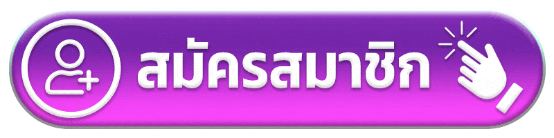 สมัคร pun123