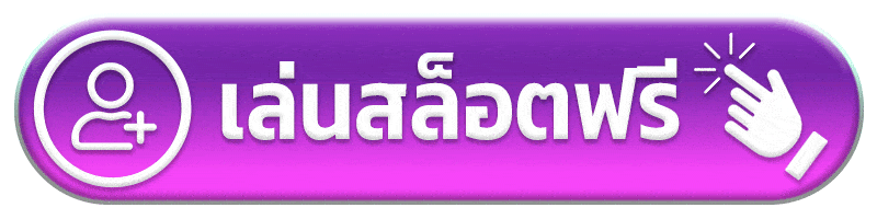 เล่นสล็อตฟรี pun123